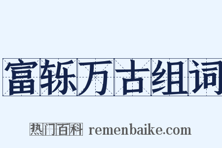 富轹万古组词是什么意思的图片